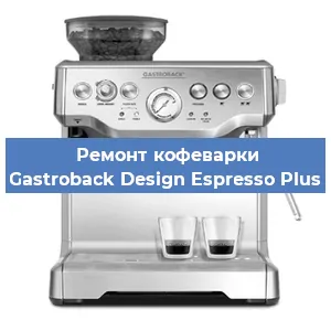 Ремонт заварочного блока на кофемашине Gastroback Design Espresso Plus в Ростове-на-Дону